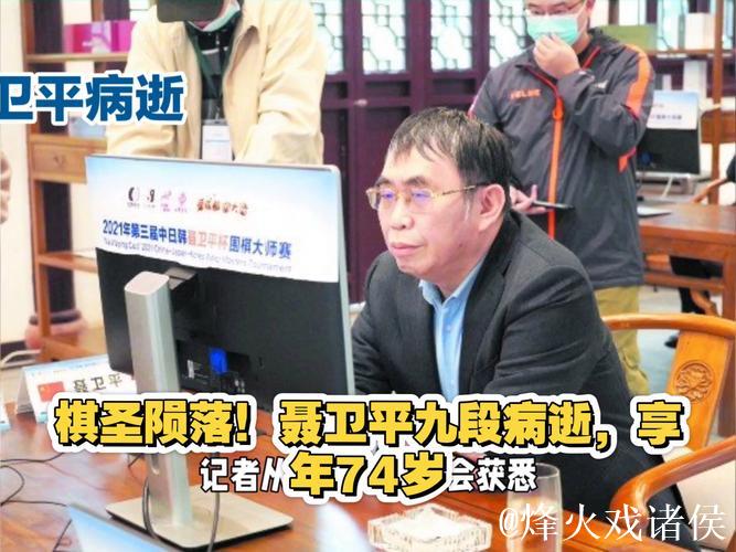 中国围棋协会沉痛公告:棋圣聂卫平逝世,享年74岁 中国围棋协会沉痛公告:棋圣聂卫平逝世,享年74岁
