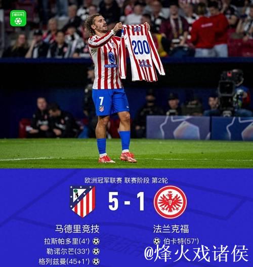 欧冠-格列兹曼达成200球壮举 马竞5-1大胜法兰克福迎来首胜
