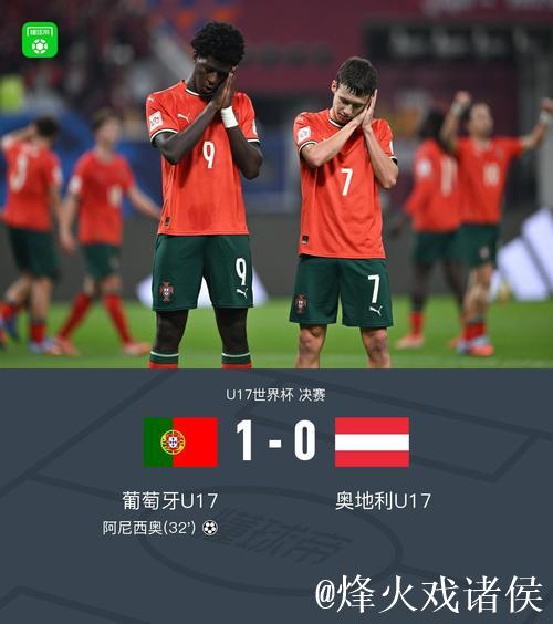 葡萄牙男足1球击败奥地利 首次问鼎U17世界杯冠军