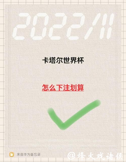 世界杯下注中奖概率如何提高指南 世界杯下注中奖概率如何提高指南
